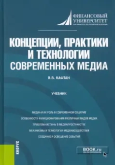 Виталий Кафтан: Концепции, практики и технологии современных медиа. Учебник