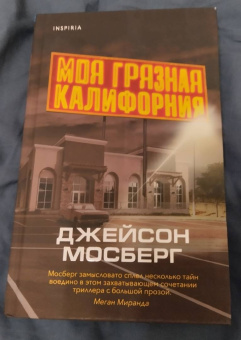 Джейсон Мосберг: Моя грязная Калифорния
