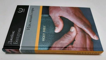 Джеймс Болдуин: Иди, вещай с горы