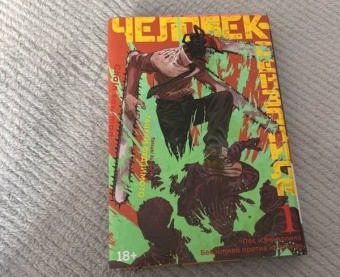 Тацуки Фудзимото: Человек-бензопила. Книга 1. Пес и бензопила. Бензопила против нетопыря