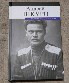 Андрей Шкуро: Записки белого партизана