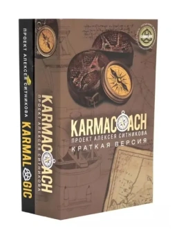 Ситников Алексей Петрович: KARMALOGIC+KARMACOACH - Проект Ситникова. В 2-х томах