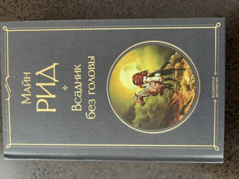 Рид Майн: Всадник без головы