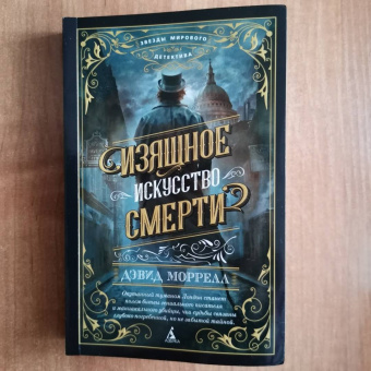 Дэвид Моррелл: Изящное искусство смерти