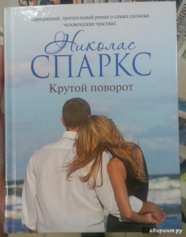 Николас Спаркс: Крутой поворот