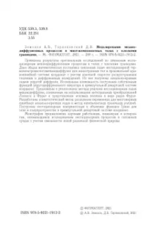 Тарлаковский, Земсков: Моделирование механодиффузионных процессов в многокомпонентных телах с плоскими границами