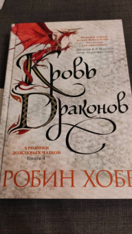 Робин Хобб: Хроники Дождевых чащоб. Книга 4. Кровь драконов