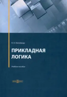 Николай Непейвода: Прикладная логика. Учебное пособие