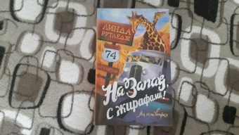 Линда Рутледж: На запад, с жирафами!