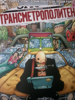 Уоррен Эллис: Трансметрополитен. Книга 3. Одинокий город. Око за око. Ненавижу эту дыру. Графический роман