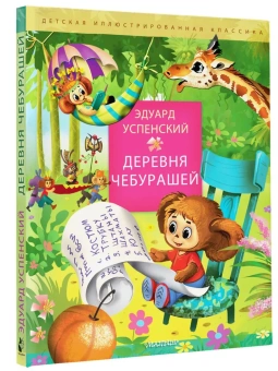 Успенский Эдуард Николаевич: Деревня чебурашей
