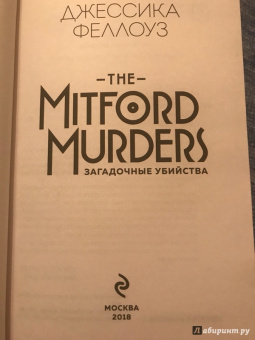 Джессика Феллоуз: The Mitford murders. Загадочные убийства