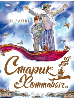 Лагин Лазарь: Старик Хоттабыч. Любимая классика. 197х255мм. 7БЦ. 256 стр. Умка