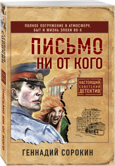 Геннадий Сорокин: Письмо ни от кого