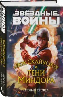 Мэтью Стовер: Звёздные войны. Люк Скайуокер и тени Миндора