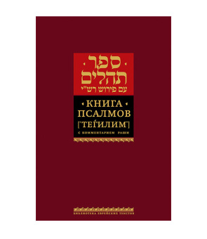 Книга Тегилим (Псалмы) с комментариями Раши (в красн.переплете)