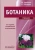 Барабанов, Зайчикова: Ботаника. Учебник