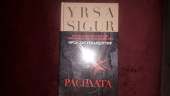 Ирса Сигурдардоттир: Расплата