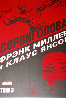 Миллер, У.: Сорвиголова Фрэнка Миллера. Том 3