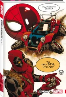 Робби Томпсон: Человек-Паук. Дэдпул. В дорогу