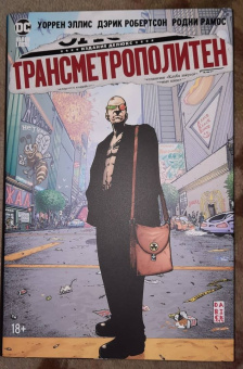 Уоррен Эллис: Трансметрополитен. Книга 2. Год ублюдка. Новое отребье