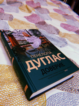 Пенелопа Дуглас: Доверие