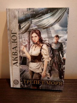 Борис Богданов: Трепет моря