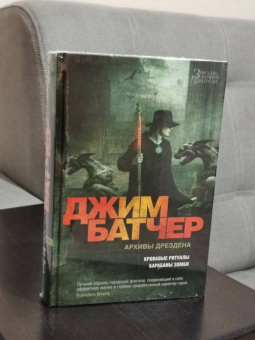 Джим Батчер: Архивы Дрездена. Кровавые ритуалы. Барабаны зомби