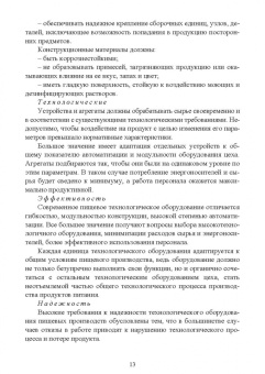 Орлова, Ольховатов, Степовой: Оборудование перерабатывающих производств. Учебник для СПО