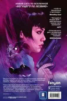 Грин, Джонсон: Бегущий по лезвию — 2019. Том 1