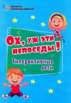 Ох, уж эти непоседы! Гиперактивные дети. ФГОС ДО