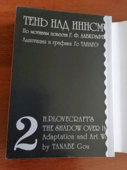 Говард Лавкрафт: Тень над Иннсмутом Г. Ф. Лавкрафта. Том 2