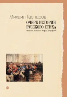 Михаил Гаспаров: Очерк истории русского стиха. Метрика. Ритмика. Рифма. Строфика