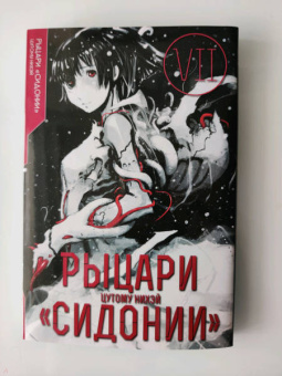 Нихэй Цутому: Рыцари «Сидонии». Том 7