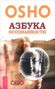 Ошо: Азбука осознанности
