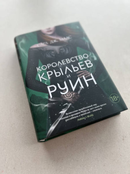 Сара Маас: Королевство крыльев и руин