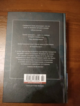 Брендон Сандерсон: Двурожденные. Сплав закона. Тени истины. Браслеты Скорби