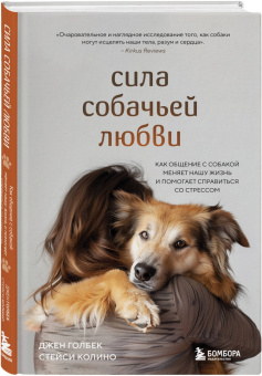 Джен Голбек: Сила собачьей любви. Как общение с собакой меняет нашу жизнь и помогает справиться со стрессом