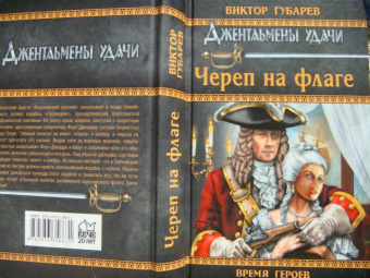 Виктор Губарев: Череп на флаге