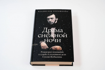 Владислав Отрошенко: Драма снежной ночи. Роман-расследование о судьбе и уголовном деле Сухово-Кобылина