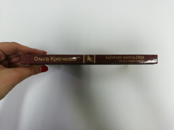 Ольга Крючкова: Капитан мародеров. Небесный Сион