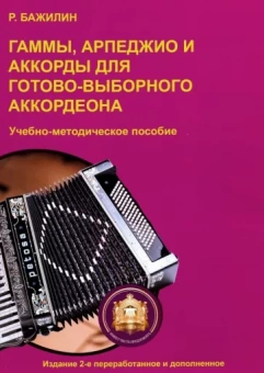 Роман Бажилин: Гаммы, арпеджио и аккорды для готово-выборного аккордеона. Учебно-методическое пособие