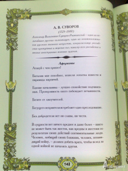 А. Кожевников: Великие полководцы. Афоризмы, притчи, легенды