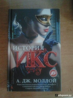 А. Моллой: История Икс