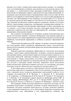 Муравьев, Бахматов, Григорьев: Обеспечение качества неразъемных соединений титановых конструкций летательных аппаратов. Монография