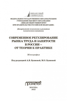 Буянова, Буянова, Иванова: Современное регулирование рынка труда и занятости в России - от теории к практике. Монография