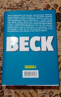 Харольд Сакуиси: Beck. Восточная Ударная Группа. Книга 3