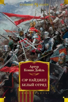 Артур Дойл: Сэр Найджел. Белый отряд. РОманы