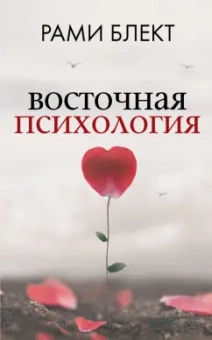 Рами Блект: Восточная психология