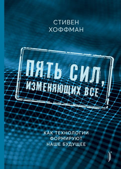 Хокинс, Хоффман: Искусственный интеллект и технологии будущего. Комплект из 2-х книг
